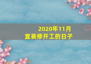 2020年11月宜装修开工的日子