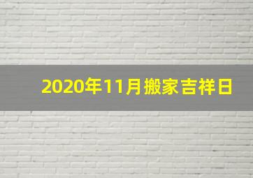 2020年11月搬家吉祥日