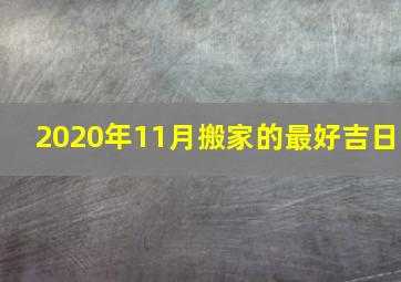 2020年11月搬家的最好吉日