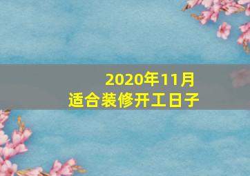 2020年11月适合装修开工日子