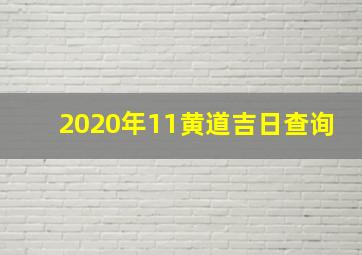 2020年11黄道吉日查询