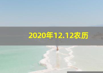 2020年12.12农历