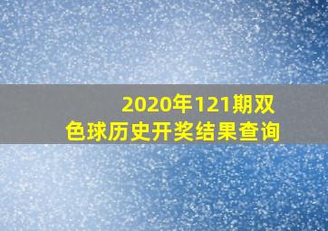 2020年121期双色球历史开奖结果查询