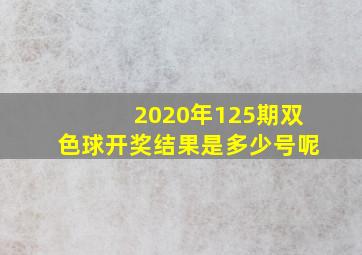 2020年125期双色球开奖结果是多少号呢