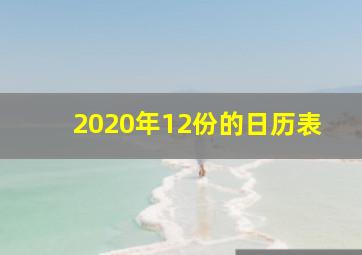 2020年12份的日历表