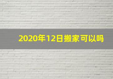 2020年12日搬家可以吗