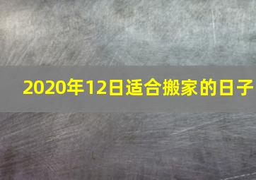 2020年12日适合搬家的日子