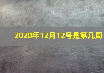 2020年12月12号是第几周