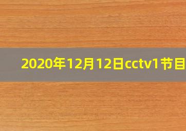 2020年12月12日cctv1节目单