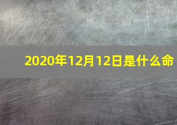 2020年12月12日是什么命