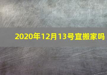 2020年12月13号宜搬家吗