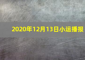 2020年12月13日小运播报