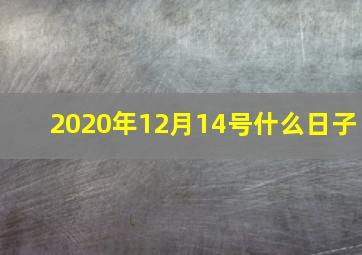 2020年12月14号什么日子