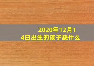 2020年12月14日出生的孩子缺什么