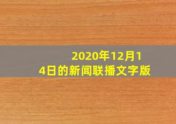 2020年12月14日的新闻联播文字版