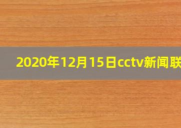 2020年12月15日cctv新闻联播