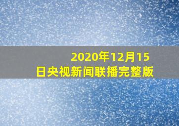 2020年12月15日央视新闻联播完整版