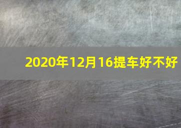 2020年12月16提车好不好