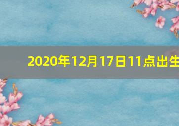 2020年12月17日11点出生