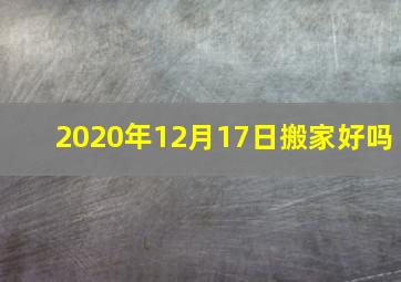 2020年12月17日搬家好吗