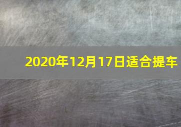 2020年12月17日适合提车