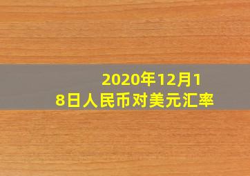 2020年12月18日人民币对美元汇率