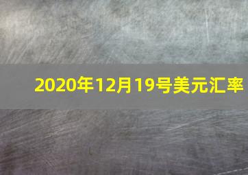 2020年12月19号美元汇率