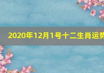 2020年12月1号十二生肖运势