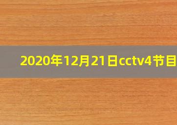 2020年12月21日cctv4节目表