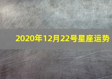 2020年12月22号星座运势