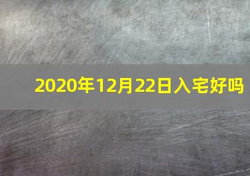 2020年12月22日入宅好吗