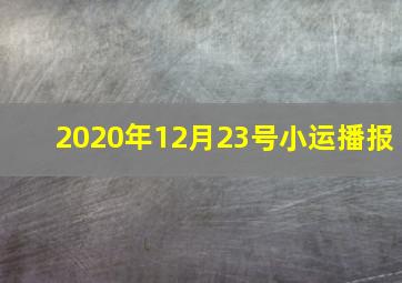 2020年12月23号小运播报