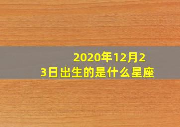 2020年12月23日出生的是什么星座