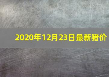 2020年12月23日最新猪价