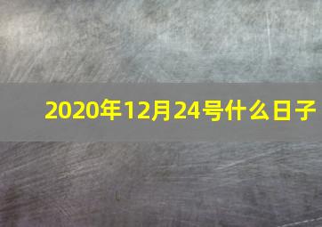 2020年12月24号什么日子