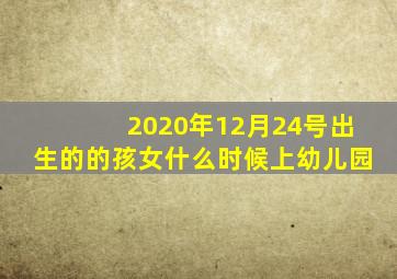 2020年12月24号出生的的孩女什么时候上幼儿园