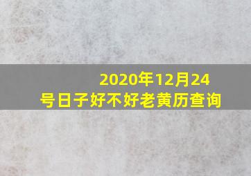 2020年12月24号日子好不好老黄历查询