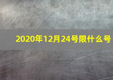 2020年12月24号限什么号