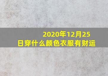 2020年12月25日穿什么颜色衣服有财运