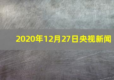 2020年12月27日央视新闻