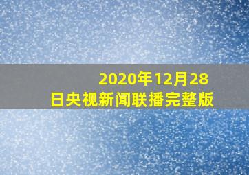 2020年12月28日央视新闻联播完整版