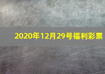 2020年12月29号福利彩票