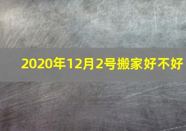 2020年12月2号搬家好不好