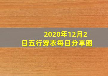 2020年12月2日五行穿衣每日分享图