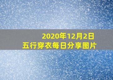 2020年12月2日五行穿衣每日分享图片