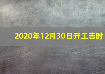 2020年12月30日开工吉时