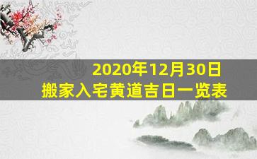 2020年12月30日搬家入宅黄道吉日一览表