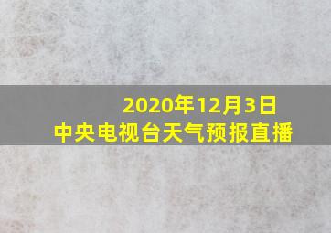 2020年12月3日中央电视台天气预报直播