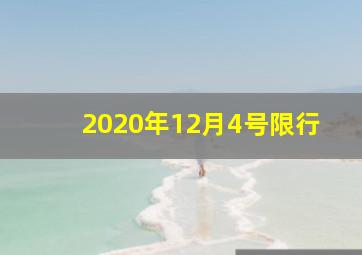 2020年12月4号限行