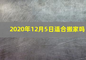 2020年12月5日适合搬家吗